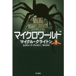 マイクロワールド〈下〉(ハヤカワ文庫NV) [文庫]