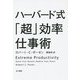 ハーバード式「超」効率仕事術(ハヤカワ・ノンフィクション文庫) [文庫]