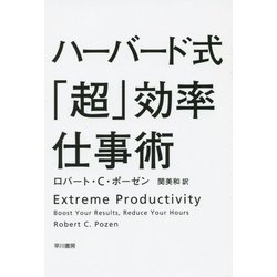 ハーバード式「超」効率仕事術(ハヤカワ・ノンフィクション文庫) [文庫]