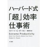 ハーバード式「超」効率仕事術(ハヤカワ・ノンフィクション文庫) [文庫]
