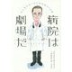 病院は劇場だ―生と死を見つめた研修医の7日間 [単行本]