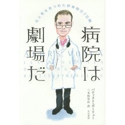 病院は劇場だ―生と死を見つめた研修医の7日間 [単行本]
