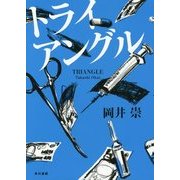 トライアングル [単行本]