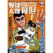 野球太郎[育児]Vol.1 (廣済堂ベストムック292号) [ムックその他]