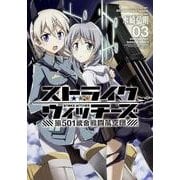 ストライクウィッチーズ　第５０１統合戦闘航空団　（３）(角川コミックス・エース) [コミック]