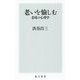 老いを愉しむ 老境の心理学(角川新書) [新書]