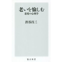 老いを愉しむ 老境の心理学(角川新書) [新書]