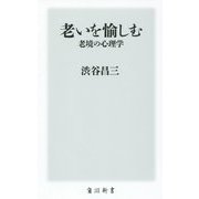 老いを愉しむ 老境の心理学(角川新書) [新書]
