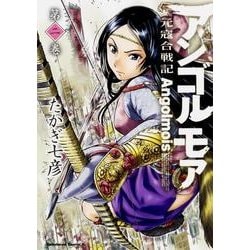 ヨドバシ Com アンゴルモア元寇合戦記 第2巻 角川コミックス エース 4 2 コミック 通販 全品無料配達