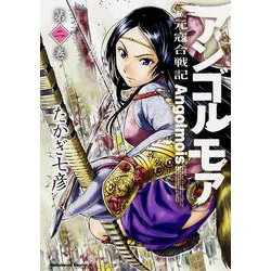 アンゴルモア　元寇合戦記　第２巻(角川コミックス・エース) [コミック]