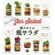 新スタイル瓶サラダ(講談社のお料理BOOK) [単行本]