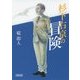杉下右京の冒険(朝日文庫) [文庫]