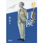 杉下右京の冒険(朝日文庫) [文庫]