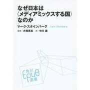 なぜ日本は"メディアミックスする国"なのか(角川EPUB選書) [単行本]