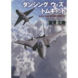 ダンシング・ウィズ・トムキャット(朝日文庫) [文庫]
