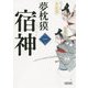 宿神〈第1巻〉(朝日文庫) [文庫]