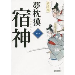 宿神〈第1巻〉(朝日文庫) [文庫]