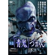 映画 『青鬼』づかん