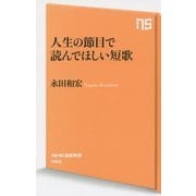 人生の節目で読んでほしい短歌(NHK出版新書) [新書]