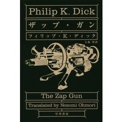 ザップ・ガン(ハヤカワ文庫SF) [文庫]