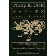 ザップ・ガン(ハヤカワ文庫SF) [文庫]