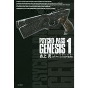 PSYCHO-PASS GENESIS〈1〉(ハヤカワ文庫JA) [文庫]