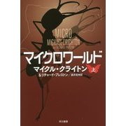 マイクロワールド〈上〉(ハヤカワ文庫NV) [文庫]