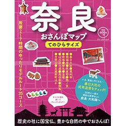 奈良おさんぽマップ (ブルーガイド・ムック) [ムックその他]