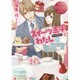 スイーツ王子とわたしのヒミツ(エタニティ文庫) [文庫]