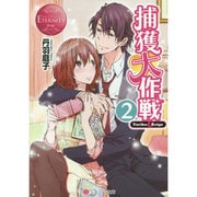 捕獲大作戦〈2〉(エタニティ文庫) [文庫]