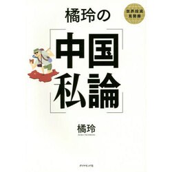 橘玲の中国私論―世界投資見聞録 [単行本]