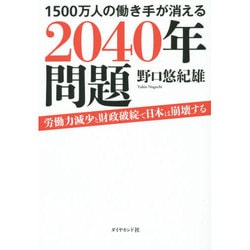1500万人の働き手が消える2040年問題―労働力減少と財政破綻で日本は崩壊する [単行本]