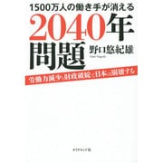 1500万人の働き手が消える2040年問題―労働力減少と財政破綻で日本は崩壊する [単行本]