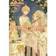 Fire◎Flower―君を好きでいられて良かった [単行本]