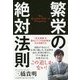 繁栄の絶対法則―「安全保障」を強化してこそ日本経済は大成長する [単行本]