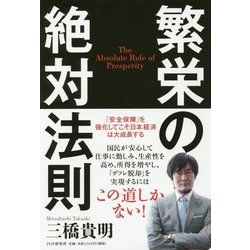 繁栄の絶対法則―「安全保障」を強化してこそ日本経済は大成長する [単行本]