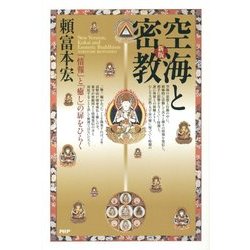 空海と密教―「情報」と「癒し」の扉をひらく 新版 [単行本]