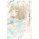 さくらいろの季節(teens' best selection〈36〉) [単行本]