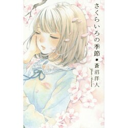 さくらいろの季節(teens' best selection〈36〉) [単行本]