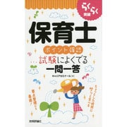 保育士(ポイント確認)試験によくでる一問一答(らくらく突破) [単行本]