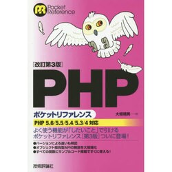 PHPポケットリファレンス 改訂第3版 [単行本]