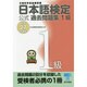 日本語検定公式過去問題集1級〈平成27年度版〉 [単行本]