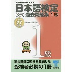 日本語検定公式過去問題集1級〈平成27年度版〉 [単行本]