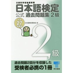 日本語検定公式過去問題集2級〈平成27年度版〉 [単行本]