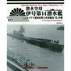 潜水空母 伊号第14潜水艦―パナマ運河攻撃と彩雲輸送「光」作戦 [単行本]