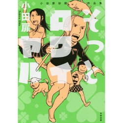そっとロワイヤル－小田扉初期作品集 [コミック]