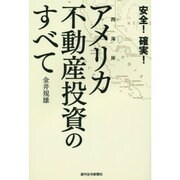 安全!確実!アメリカ不動産投資のすべて [単行本]