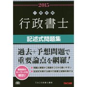 行政書士記述式問題集〈2015年度版〉(行政書士一発合格シリーズ) [単行本]