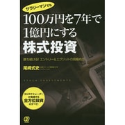 100万円を7年で1億円にする株式投資―勝ち続ける!エントリー&エグジットの見極め方 [単行本]