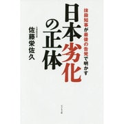 日本劣化の正体―抹殺知事が最後の告発で明かす [単行本]